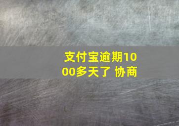 支付宝逾期1000多天了 协商